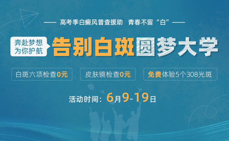  赣州中研白癜风研究院专业治疗白斑，赣州中研为莘莘学子助力圆梦